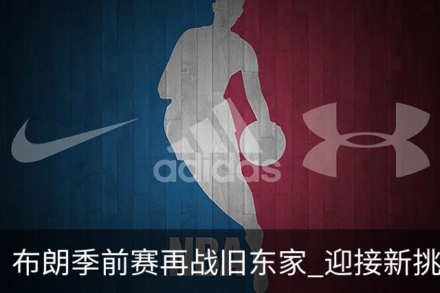 布朗季前赛再战旧东家 迎接新挑战
