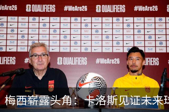 梅西崭露头角：卡洛斯见证未来球王的初次相遇